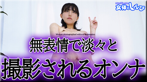 女体のしんぴ なほこ 無表情で淡々と撮影されるオンナ 無表情で淡々と指示に従い撮影されるオンナ。最近痩せてセクシーになったなほこさん。意味不明な指示になほこさんなりに解釈を加えてポーズを取る。指示の中には「ちん媚びダンス」「リラックスセクシーポーズ」等意味不明な指示が出され、なほこさんはどんなポーズやダンスを披露してくれるのか。「言いなさい」と言う指示には無感情で「○○してください」と一点を見つめアンドロイドのようななほこさん。